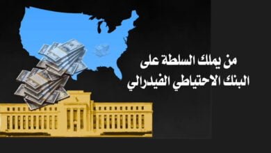 صورة من يملك السلطة على البنك الاحتياطي الفيدرالي