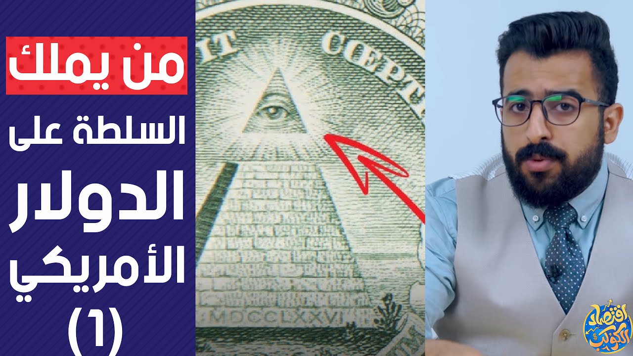 من يملك السلطة على البنك المركزي الأمريكي