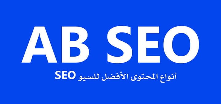أفضل محتوى سيو SEO متوافق