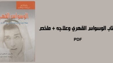 صورة تحميل كتاب الوسواس القهري وعلاجه + ملخص