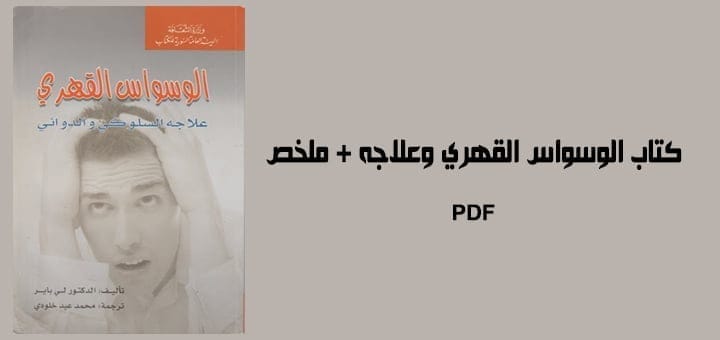 كتاب الوسواس القهري وعلاجه + ملخص