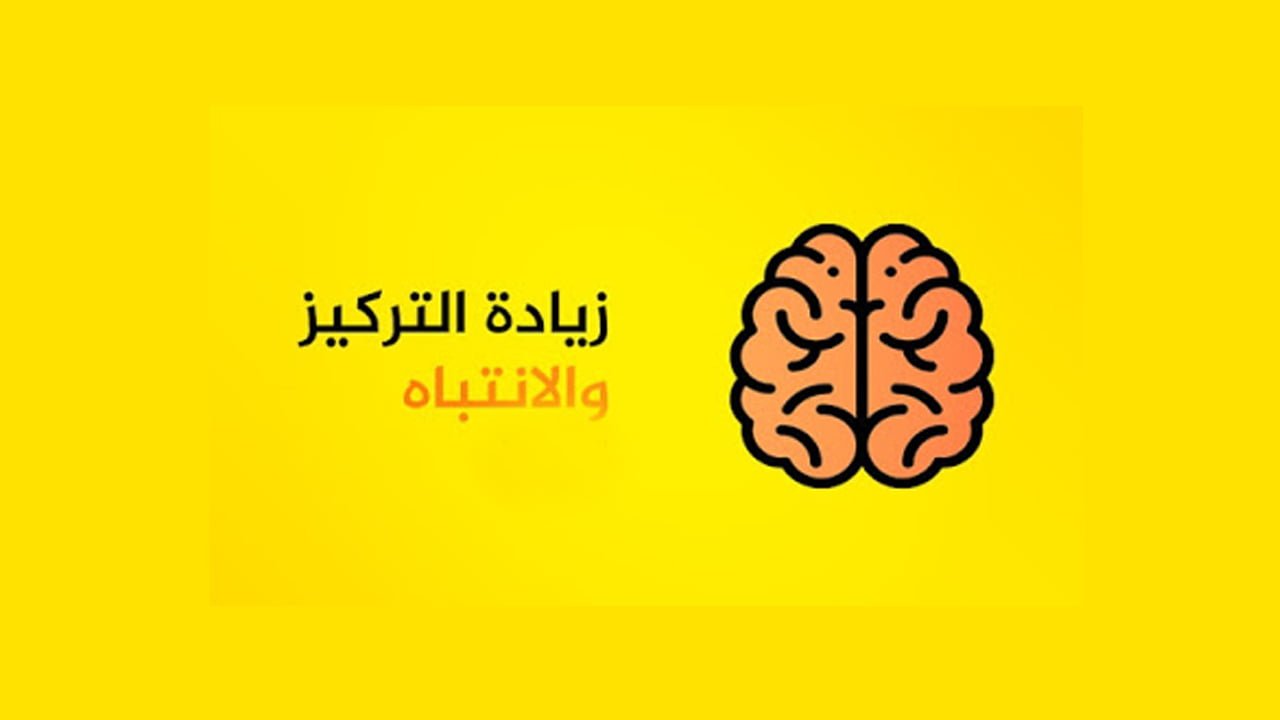 طرق تفيدك في زيادة التركيز