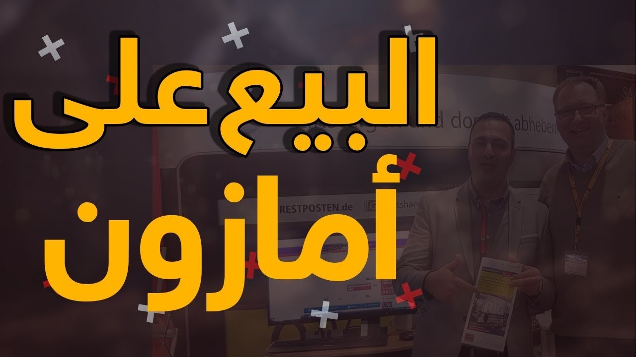 البيع والربح على أمازون Amazon FBA