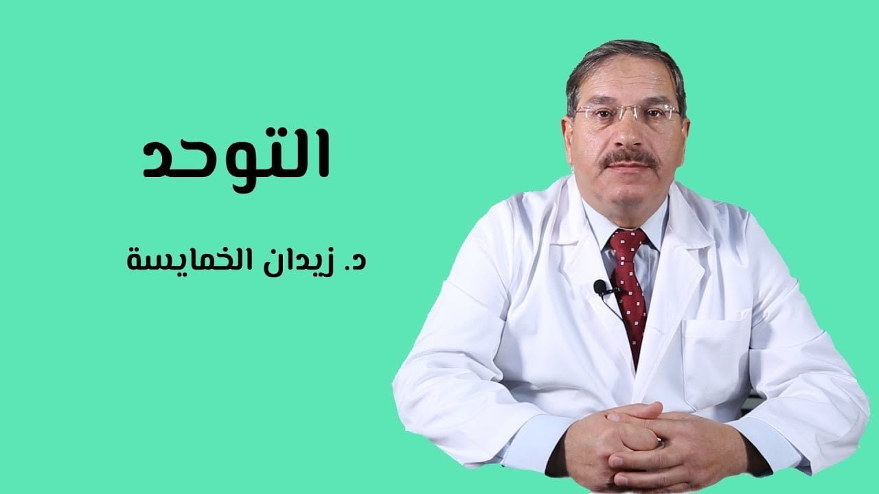 مرض التوحد ما هي أعراضه وأسلوب علاجه