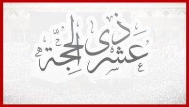 صورة كيف يستفيد المسلم من العشر الأوائل من ذي الحجة