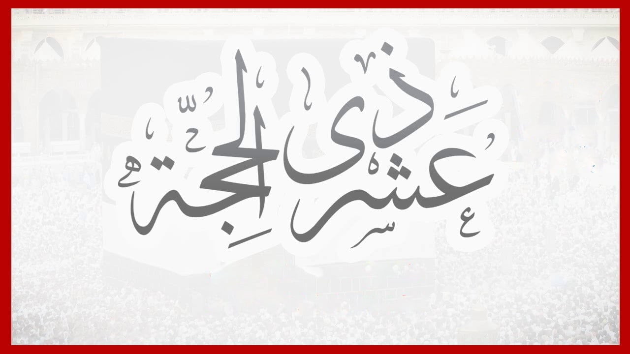 كيف يستفيد المسلم من العشر الأوائل من ذي الحجة