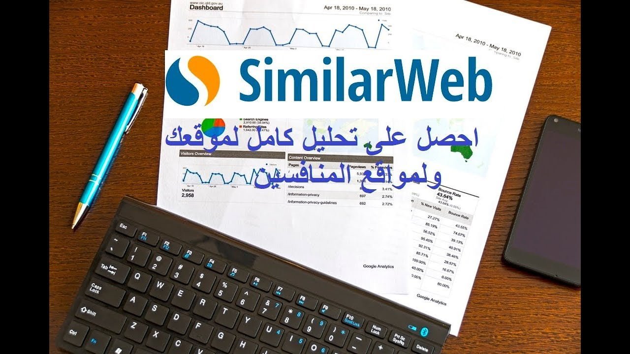 شرح موقع Similarweb لتحليل المواقع