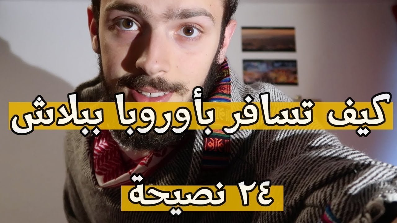 كيف يمكن السفر إلى أوروبا بأقل التكاليف؟