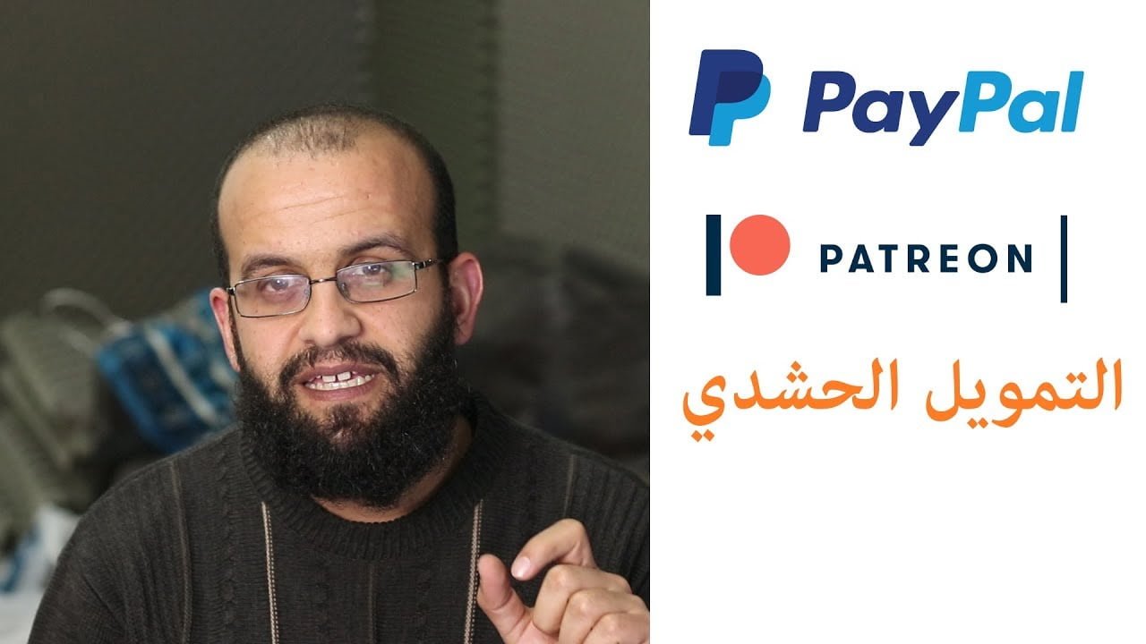 ما هو PayPal, Patreon, والتمويل الجماعي