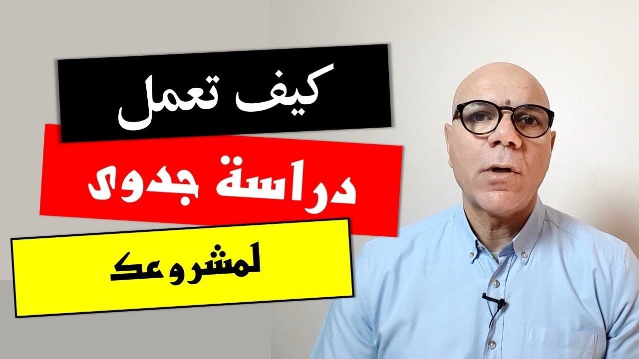 كيف تعمل دراسة الجدوى لمشروعك