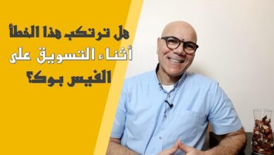 صورة ما هي الطرق الصحيحة للتسويق على فيسبوك