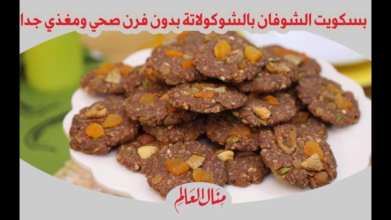 بسكويت الشوفان بالشوفان