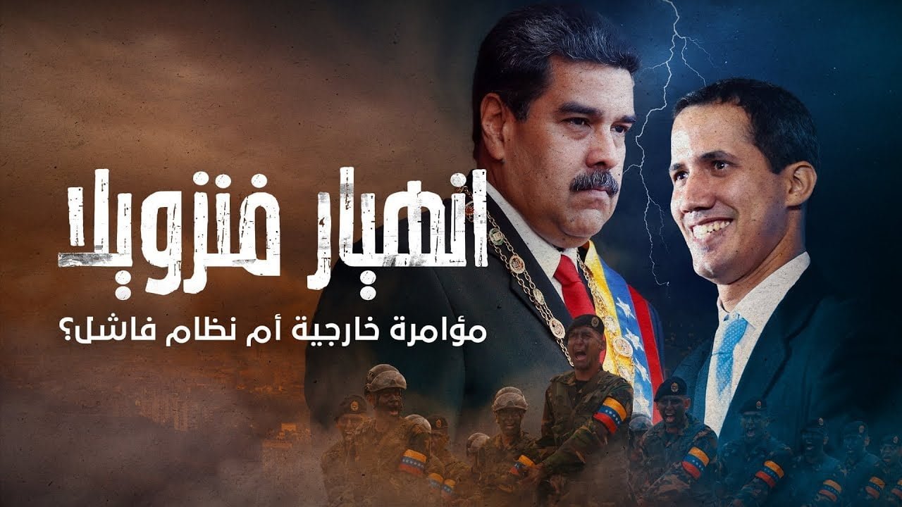 فنزويلا مؤامرة أم سوء إدارة؟