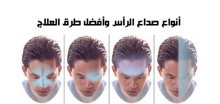 أنواع صداع الرأس وأفضل طرق العلاج