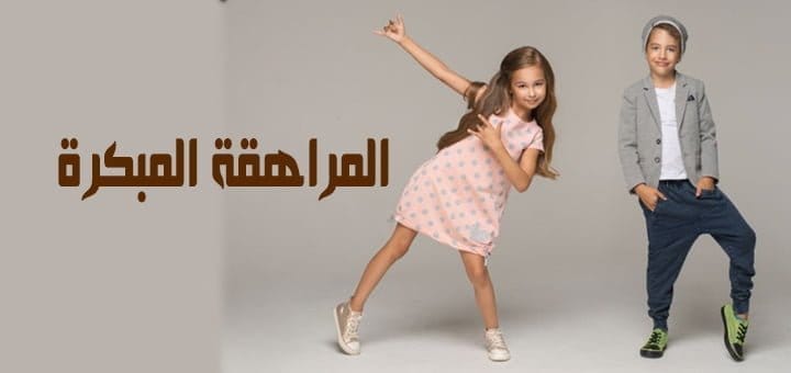 المراهقة المبكرة