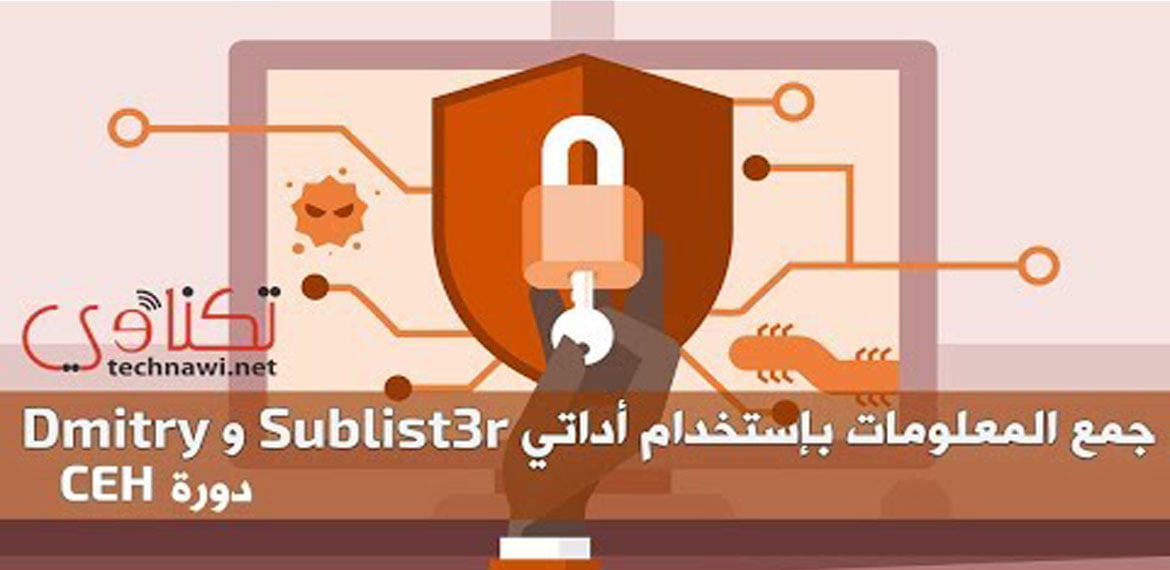 جمع المعلومات باستخدام أداتي Sublist3r و Dmitry ماكتيوبس أداة Sublist3r و Dmitry