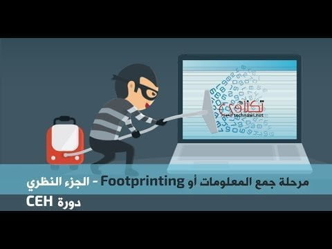 مرحلة جمع المعلومات Footprinting والاستطلاع