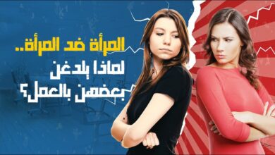 صورة المرأة ضد المرأة