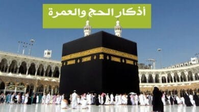صورة أذكار الحج والعمرة