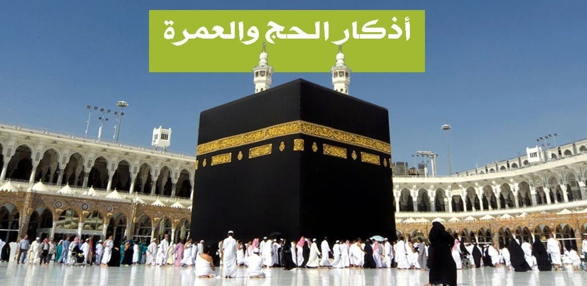أذكار الحج والعمرة