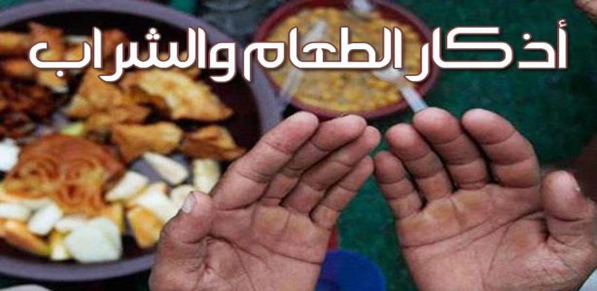 أذكار الطعام والشراب والضيف