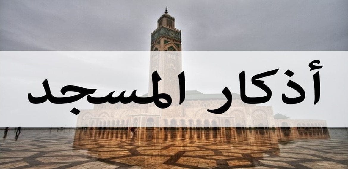 أذكار المسجد
