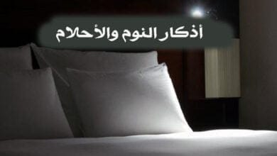صورة أذكار النوم والأحلام
