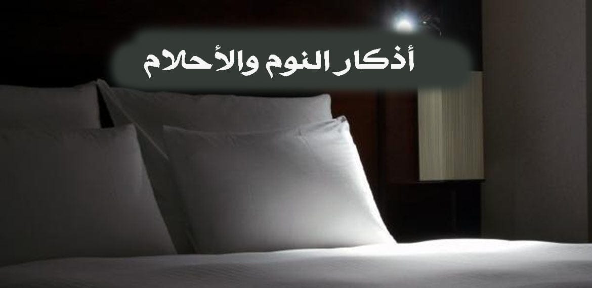 أذكار النوم والأحلام