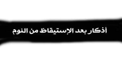 صورة أذكار بعد الإستيقاظ من النوم