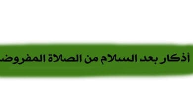 صورة أذكار بعد السلام من الصلاة المفروضة