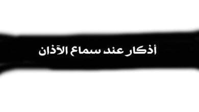 صورة أذكار عند سماع الآذان