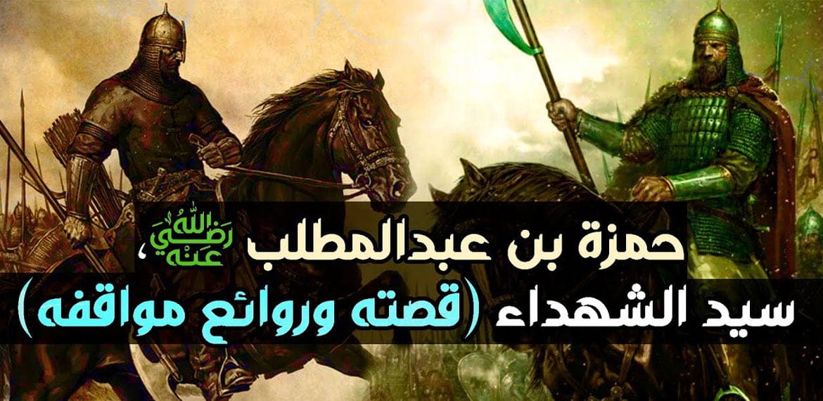 أسد الله حمزة بن عبد المطلب