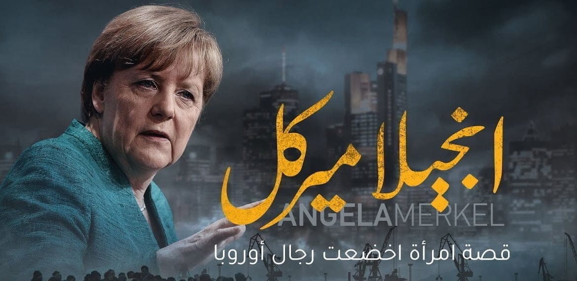 أنجيلا ميركل المرأة الحديدية