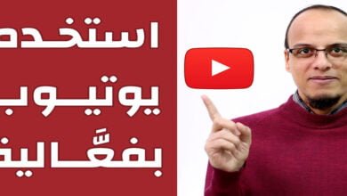 صورة استخدم اليوتيوب بفعالية أكبر