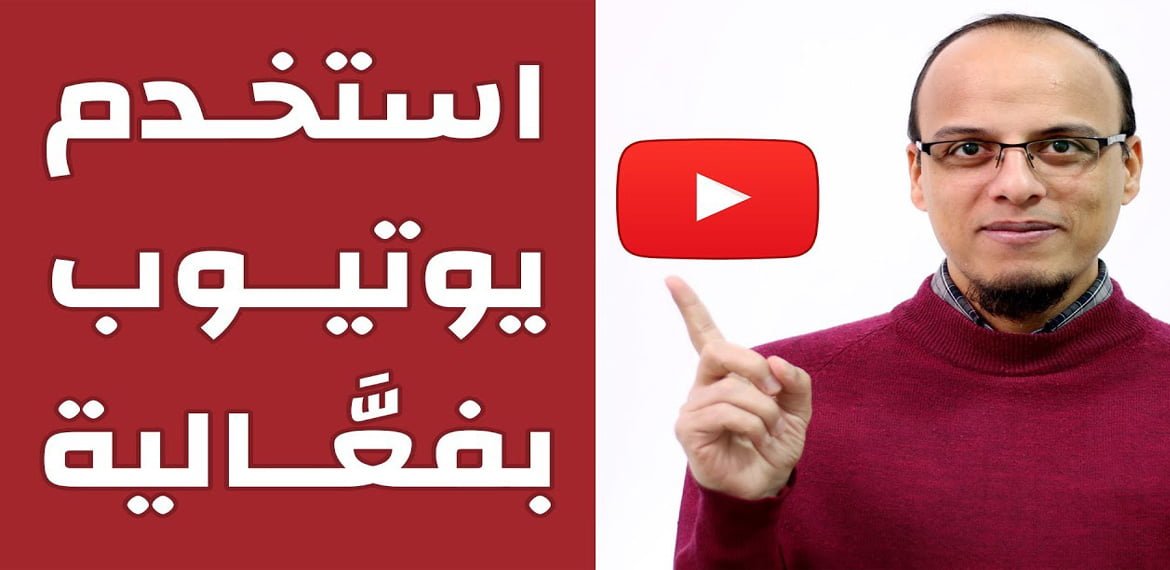 استخدم اليوتيوب بفعالية أكبر