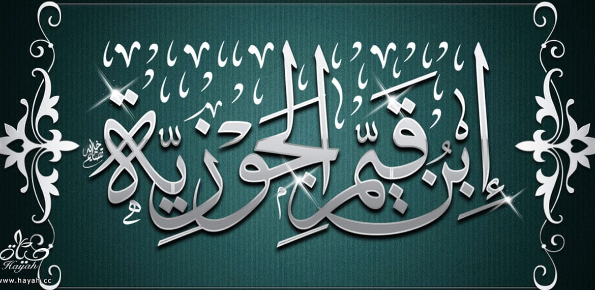 الإمام ابن قيم بن الجوزية