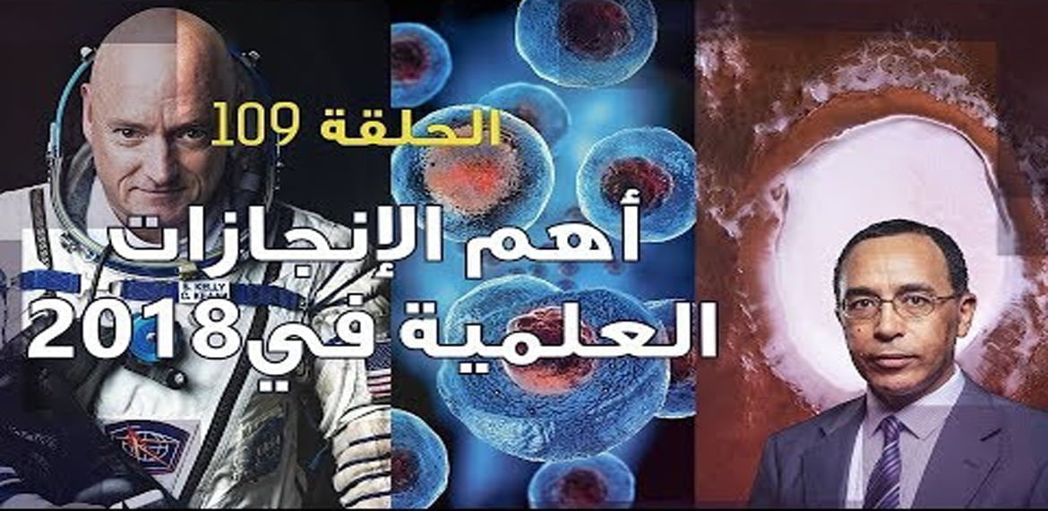 الإنجازات العلمية في عام 2018