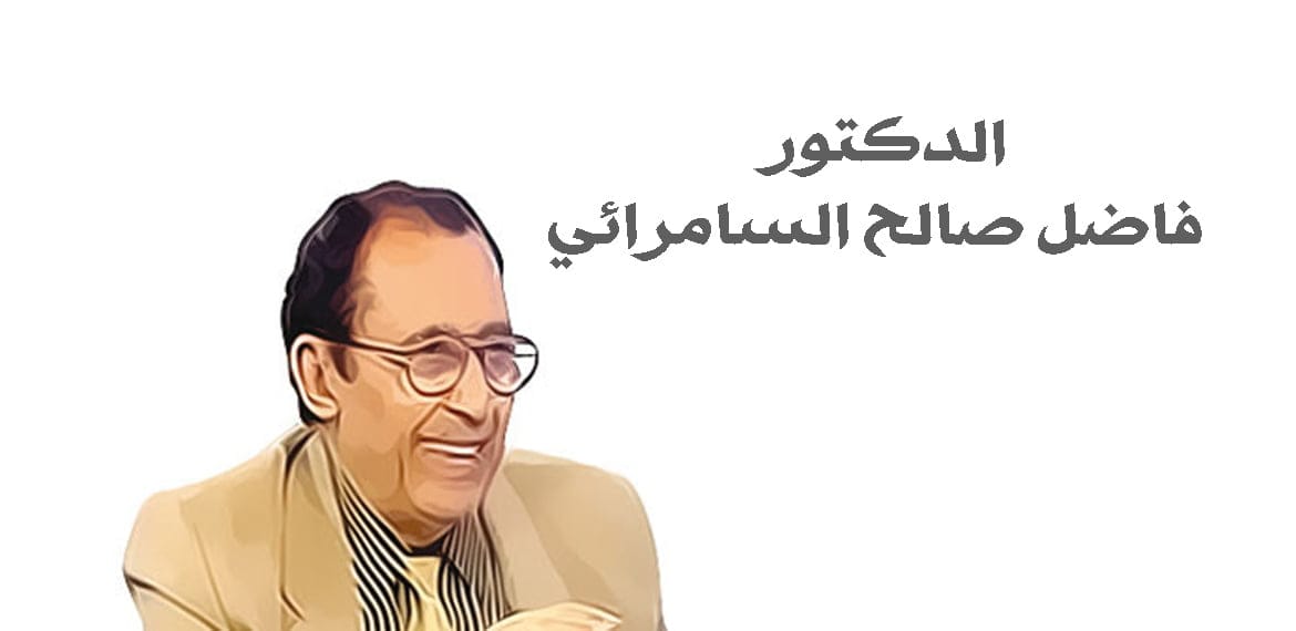 الدكتور فاضل صالح السامرائي