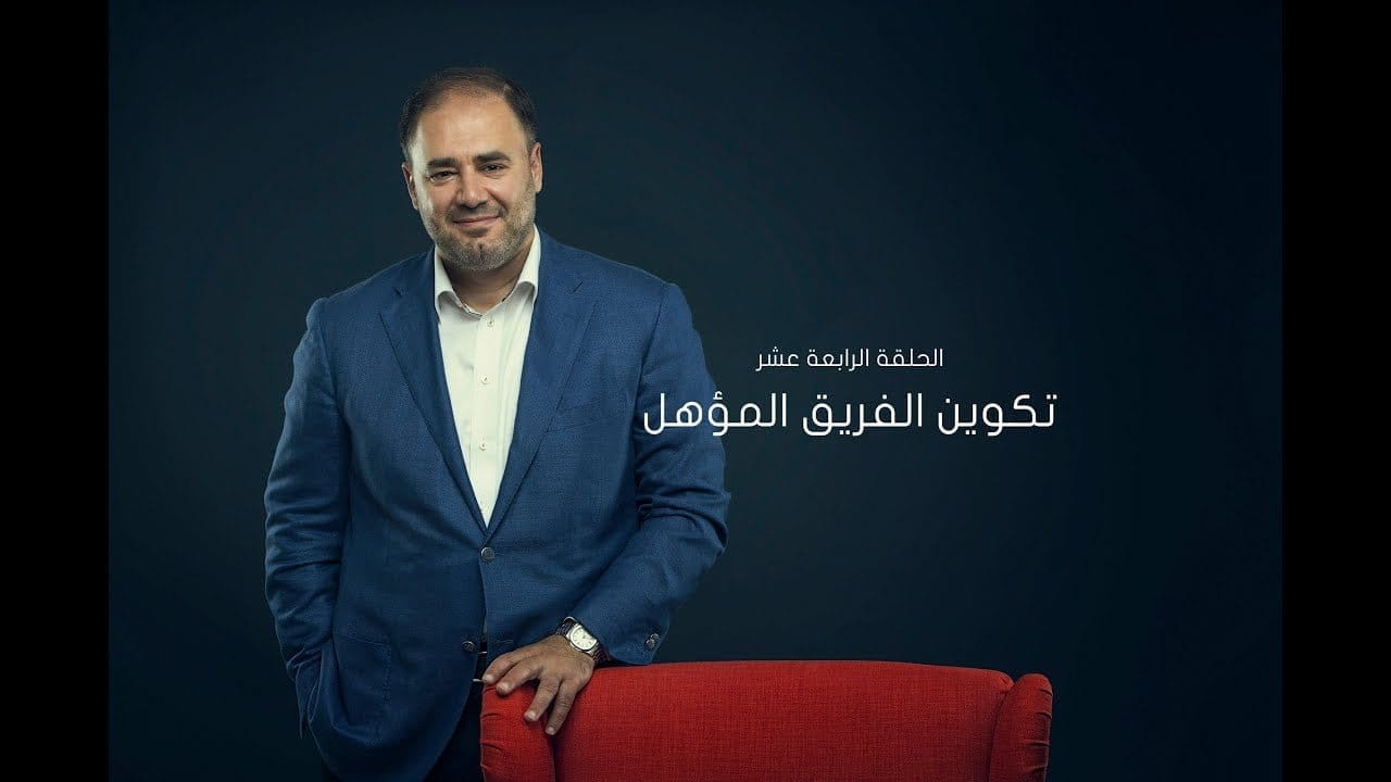 الربيع الأول – تكوين الفريق المؤهل