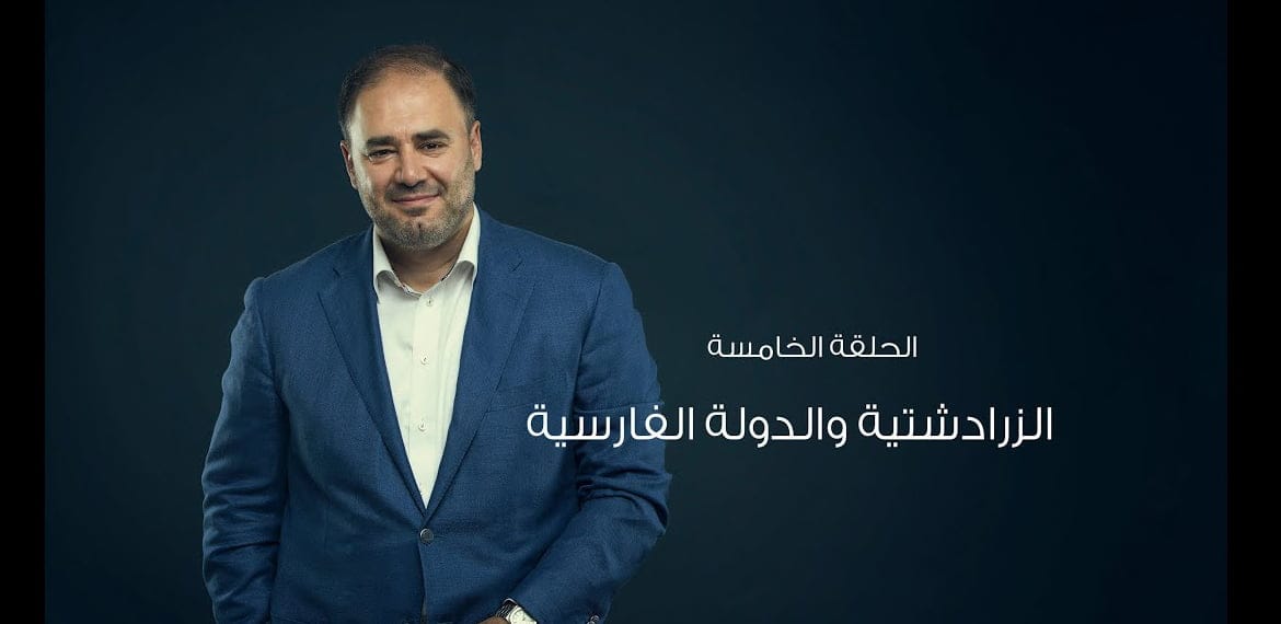 الزرادشتية والدولة الفارسية