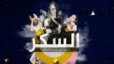 صورة السكر كيف غير وجه العالم؟