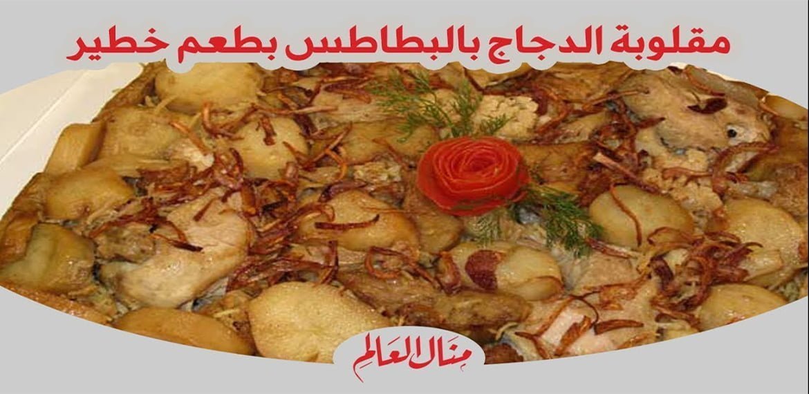 المقلوبة بالدجاج والبطاطس والخضروات