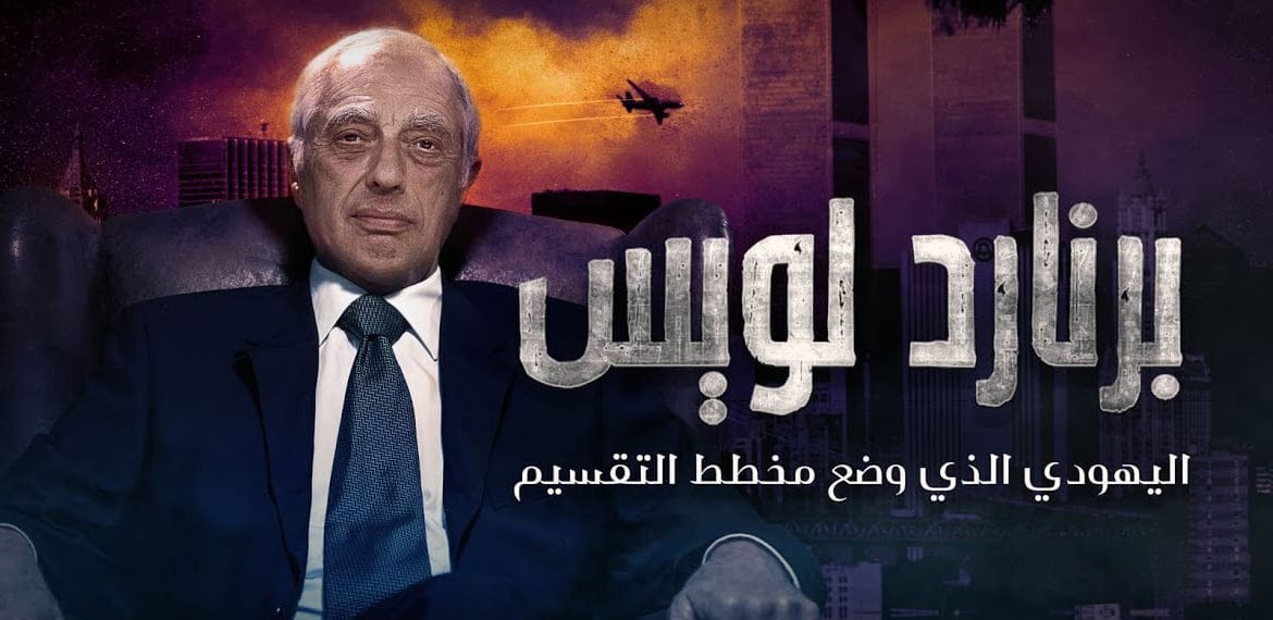 اليهودي الأمريكي برنارد لويس وخطط تقسيم الشرق الأوسط