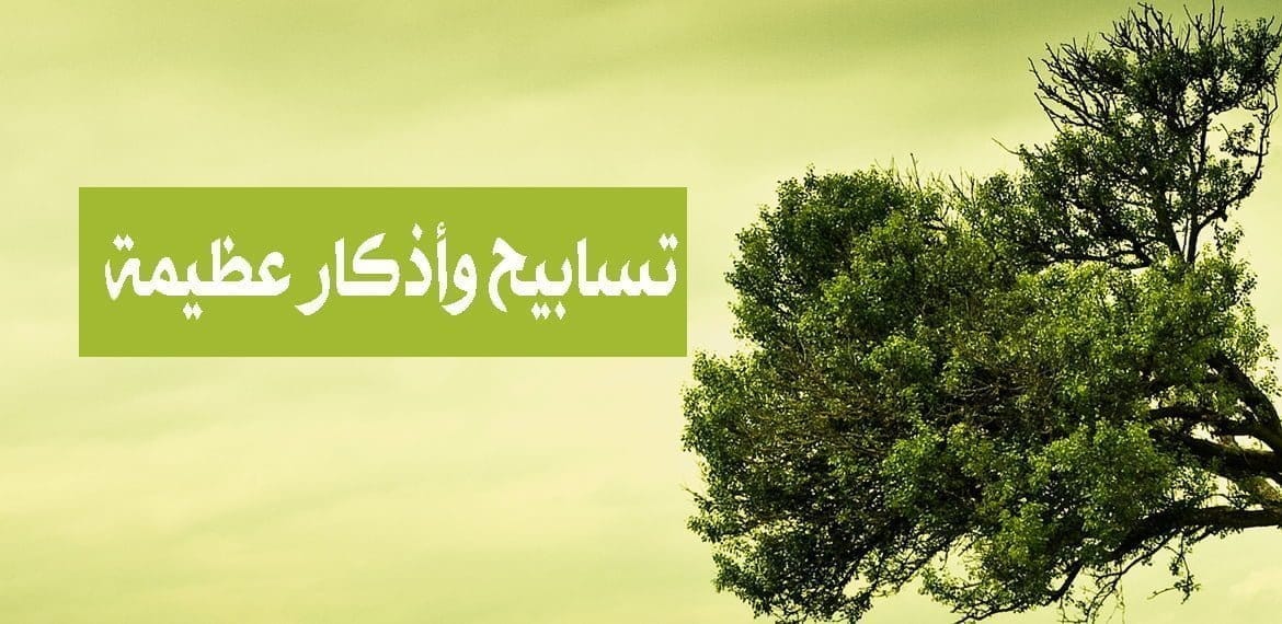 تسابيح وأذكار عظيمة