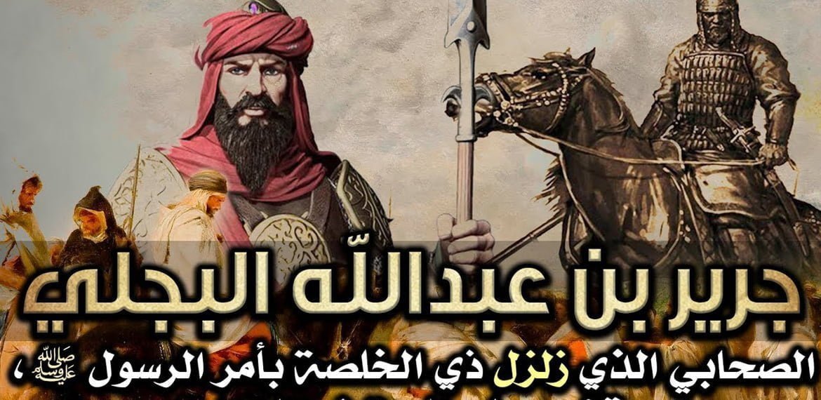 جرير بن عبد الله البجلي