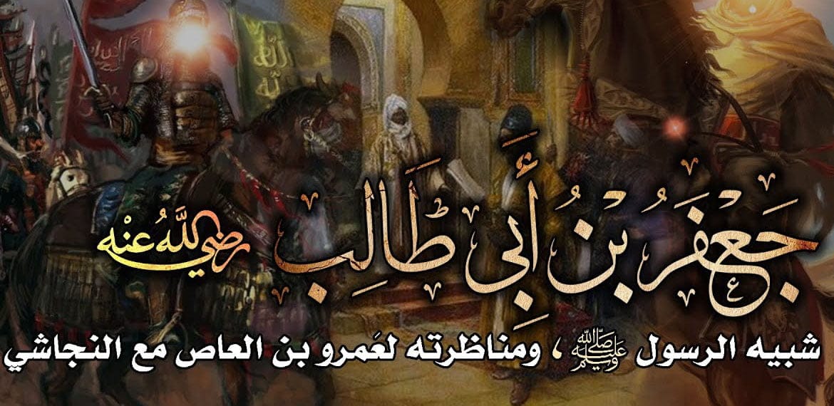 جعفر بن أبي طالب شبيه رسول الله الكريم