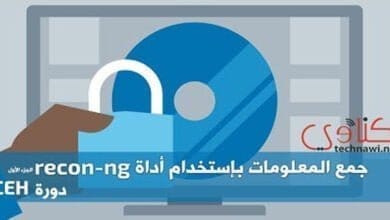 صورة جمع المعلومات باستخدام أداة recon-ng الجزء الأول