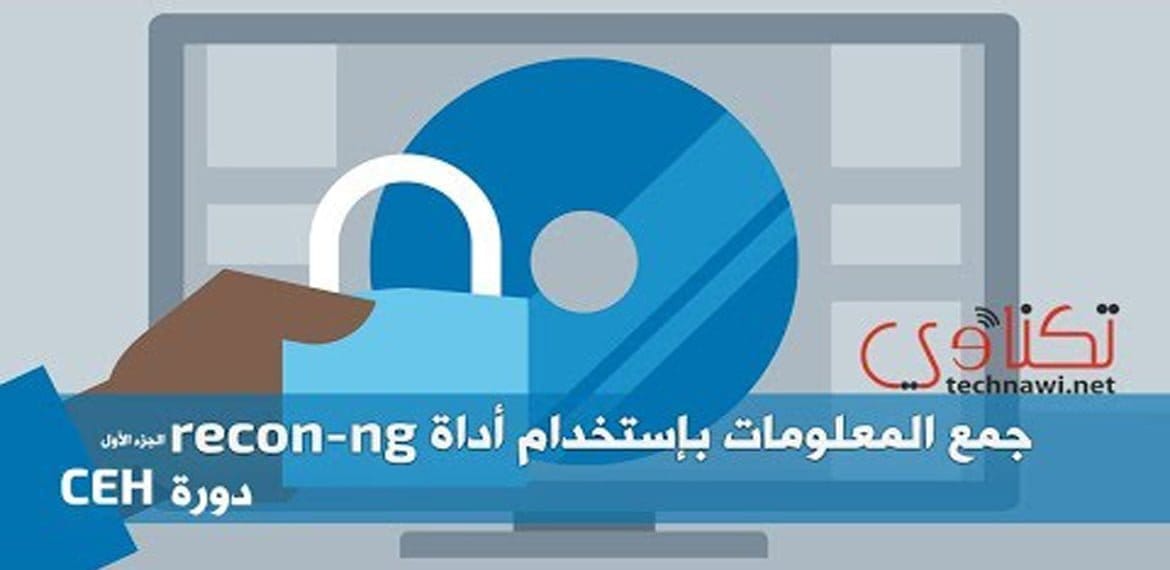 جمع المعلومات باستخدام أداة recon-ng الجزء الأول