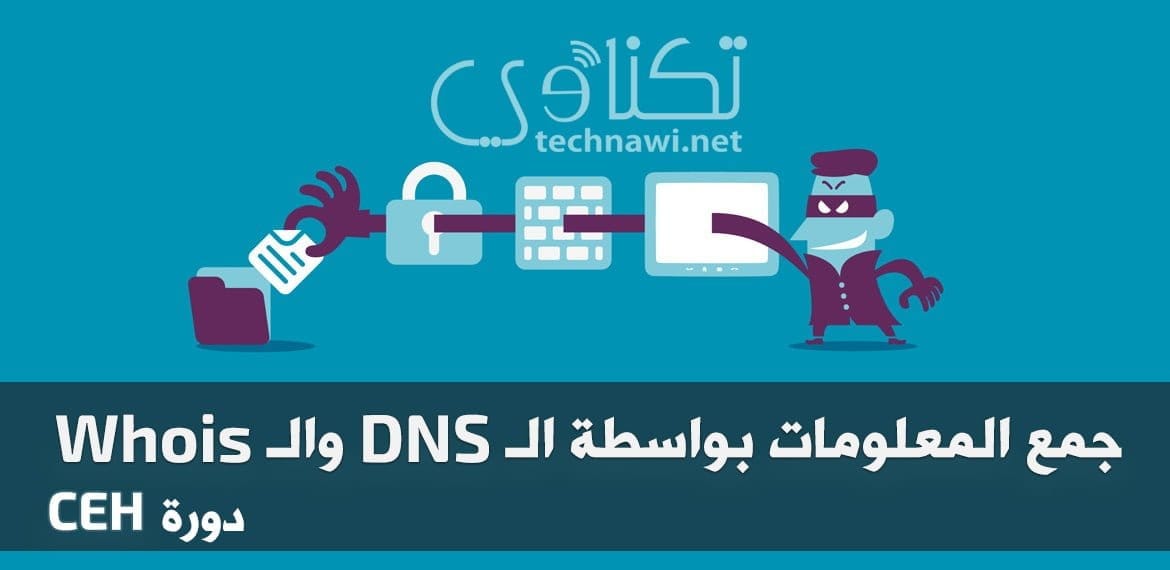 جمع المعلومات بواسطة Whois وال DNS
