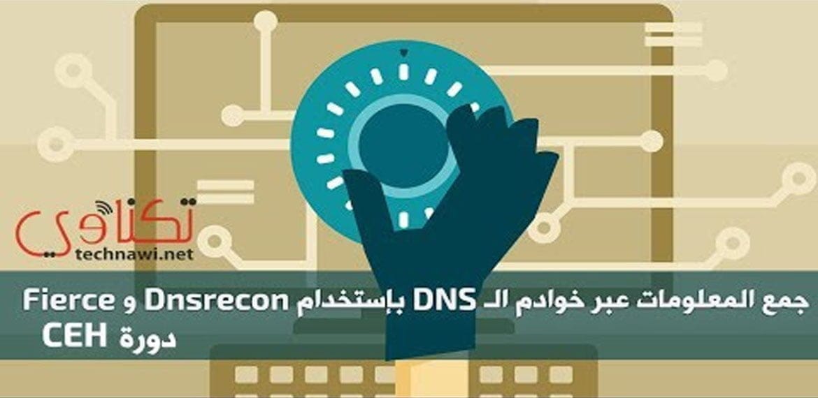 جمع المعلومات عبر خوادم DNS باستخدام أداة fierce و Dnsrecon